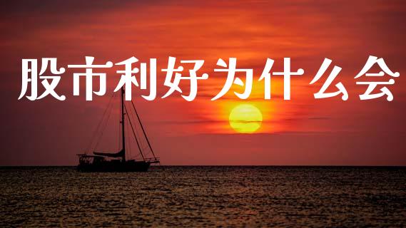 股市利好为什么会_https://m.lcpcjs.com_恒指期货保证金_第1张
