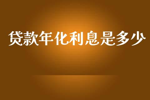 贷款年化利息是多少_https://m.lcpcjs.com_期货交易时间_第1张