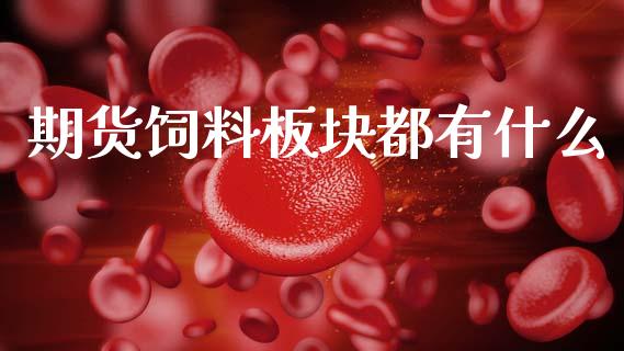 期货饲料板块都有什么_https://m.lcpcjs.com_白银期货保证金_第1张