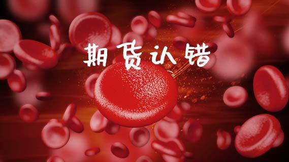 期货认错_https://m.lcpcjs.com_白银期货保证金_第1张