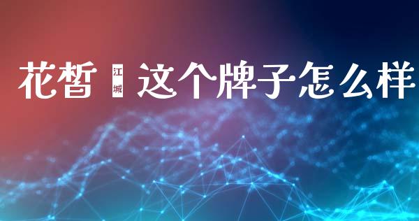 花皙蔻这个牌子怎么样_https://m.lcpcjs.com_白银期货保证金_第1张