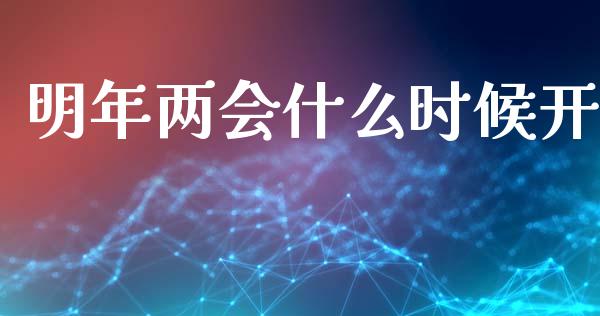 明年两会什么时候开_https://m.lcpcjs.com_恒指期货保证金_第1张