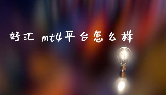 好汇 mt4平台怎么样_https://m.lcpcjs.com_期货交易_第1张