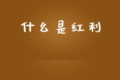 什么是红利_https://m.lcpcjs.com_白银期货保证金_第1张