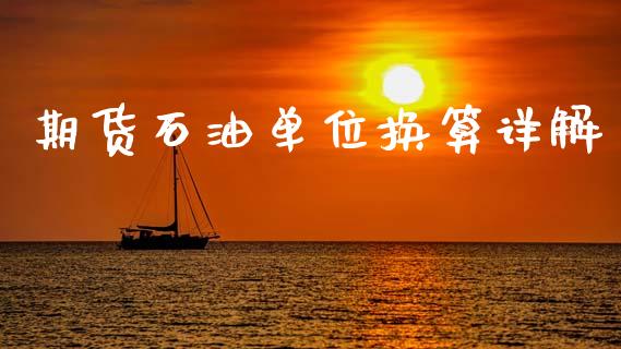 期货石油单位换算详解_https://m.lcpcjs.com_恒指期货保证金_第1张
