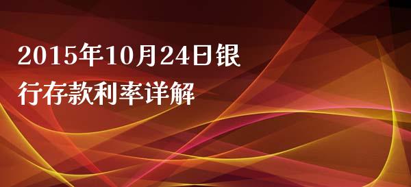 2015年10月24日银行存款利率详解_https://m.lcpcjs.com_白银期货保证金_第1张