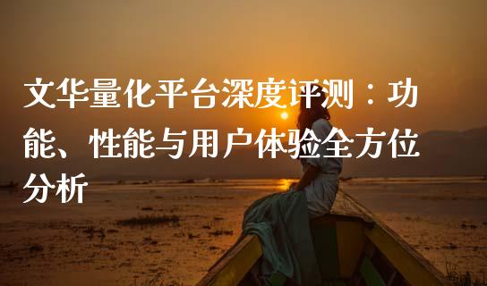 文华量化平台深度评测：功能、性能与用户体验全方位分析_https://m.lcpcjs.com_白银期货保证金_第1张