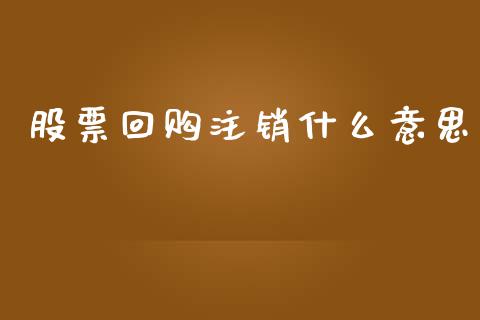 股票回购注销什么意思_https://m.lcpcjs.com_期货交易时间_第1张