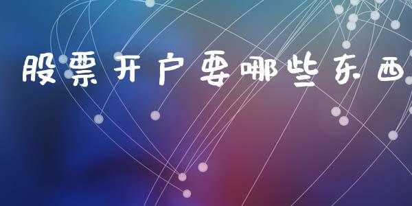 股票开户要哪些东西_https://m.lcpcjs.com_期货交易_第1张