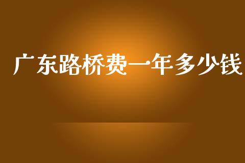 广东路桥费一年多少钱_https://m.lcpcjs.com_期货交易时间_第1张