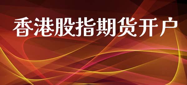 香港股指期货开户_https://m.lcpcjs.com_恒指期货保证金_第1张