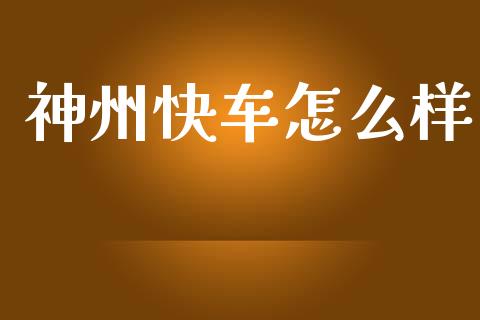 神州快车怎么样_https://m.lcpcjs.com_期货交易时间_第1张