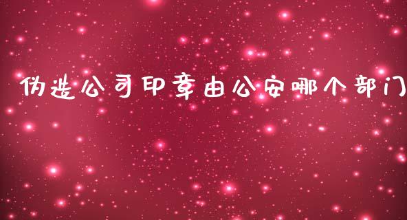 伪造公司印章由公安哪个部门_https://m.lcpcjs.com_期货交易时间_第1张
