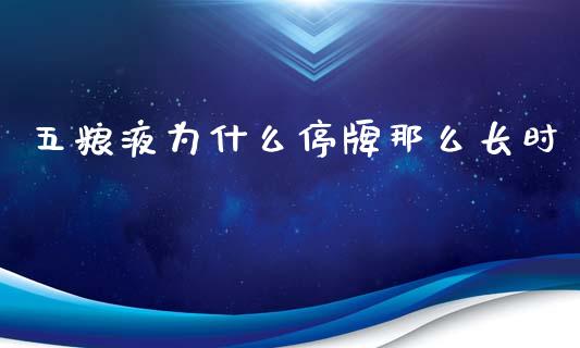 五粮液为什么停牌那么长时_https://m.lcpcjs.com_期货交易_第1张