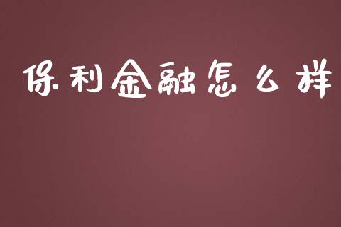 保利金融怎么样_https://m.lcpcjs.com_期货交易_第1张