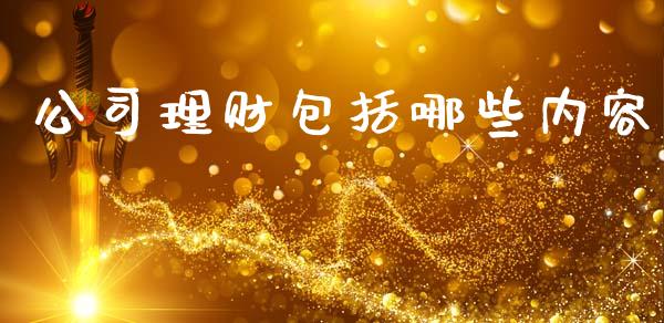 公司理财包括哪些内容_期货交易_第1张_白银期货保证金_期货交易_恒指期货保证金_期货交易时间 公司理财包括哪些内容_https://m.lcpcjs.com_期货交易_第1张