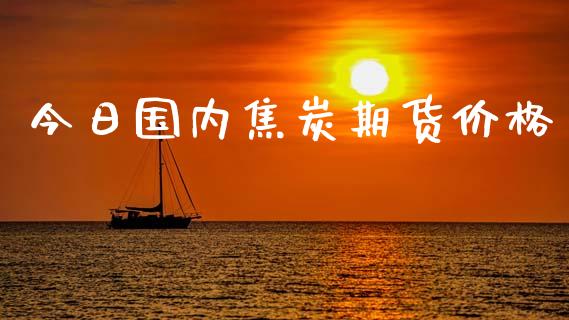 今日国内焦炭期货价格_https://m.lcpcjs.com_期货交易_第1张