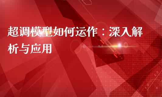 超调模型如何运作：深入解析与应用_https://m.lcpcjs.com_期货交易_第1张