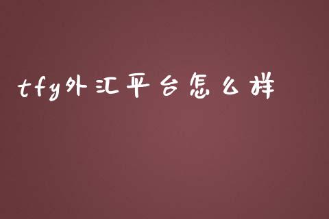 tfy外汇平台怎么样_https://m.lcpcjs.com_白银期货保证金_第1张
