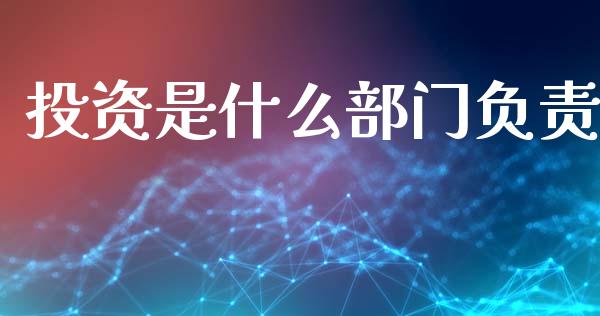投资是什么部门负责_期货交易时间_第1张_白银期货保证金_期货交易_恒指期货保证金_期货交易时间 投资是什么部门负责_https://m.lcpcjs.com_期货交易时间_第1张