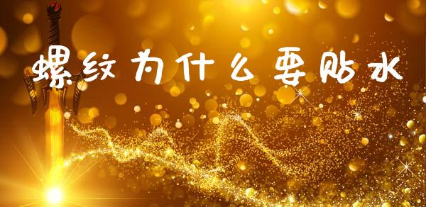 螺纹为什么要贴水_https://m.lcpcjs.com_期货交易时间_第1张