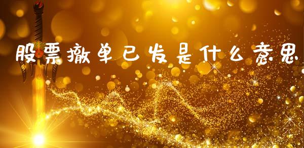 股票撤单已发是什么意思_https://m.lcpcjs.com_恒指期货保证金_第1张