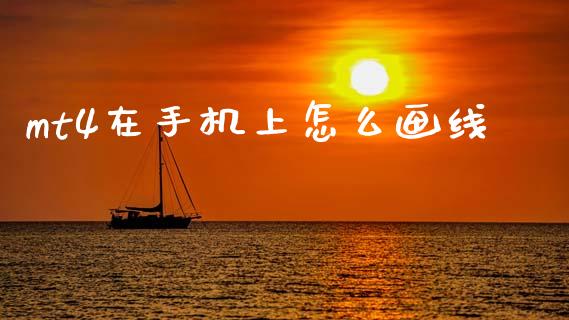 mt4在手机上怎么画线_https://m.lcpcjs.com_期货交易时间_第1张
