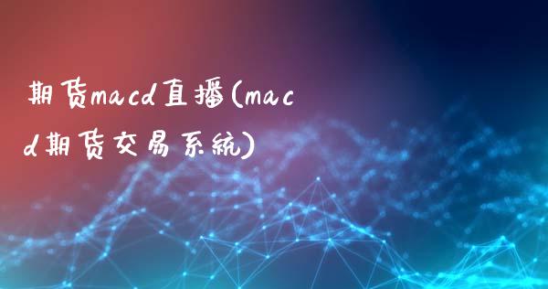 期货macd直播(macd期货交易系统)_白银期货保证金_第1张_白银期货保证金_期货交易_恒指期货保证金_期货交易时间 期货macd直播(macd期货交易系统)_https://m.lcpcjs.com_白银期货保证金_第1张