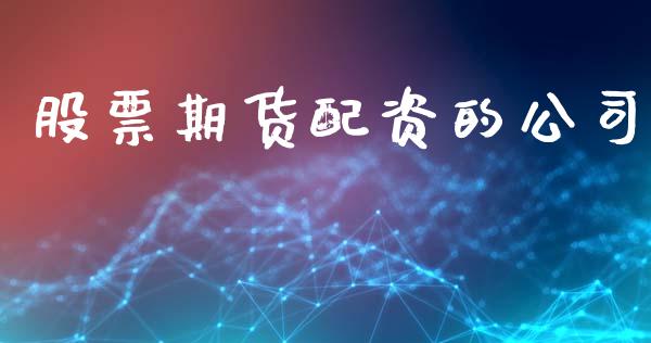 股票期货配资的公司_https://m.lcpcjs.com_期货交易_第1张