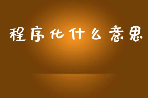 程序化什么意思_https://m.lcpcjs.com_白银期货保证金_第1张