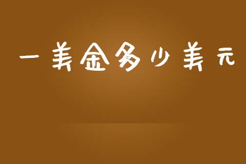 一美金多少美元_https://m.lcpcjs.com_白银期货保证金_第1张