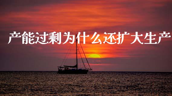 产能过剩为什么还扩大生产_https://m.lcpcjs.com_恒指期货保证金_第1张