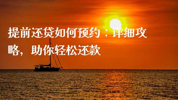 提前还贷如何预约：详细攻略，助你轻松还款_https://m.lcpcjs.com_恒指期货保证金_第1张