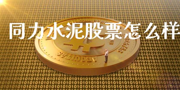同力水泥股票怎么样_https://m.lcpcjs.com_恒指期货保证金_第1张