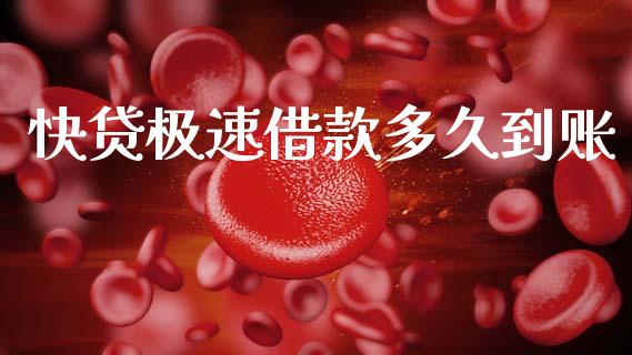 快贷极速借款多久到账_https://m.lcpcjs.com_期货交易_第1张