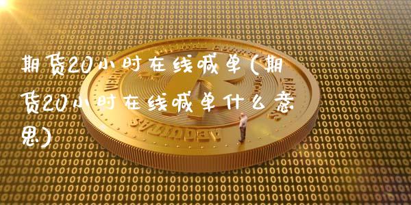 期货20小时在线喊单(期货20小时在线喊单什么意思)_恒指期货保证金_第1张_白银期货保证金_期货交易_恒指期货保证金_期货交易时间 期货20小时在线喊单(期货20小时在线喊单什么意思)_https://m.lcpcjs.com_恒指期货保证金_第1张