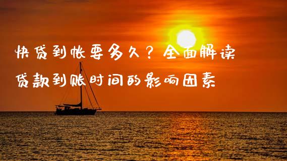 快贷到帐要多久？全面解读贷款到账时间的影响因素_https://m.lcpcjs.com_白银期货保证金_第1张