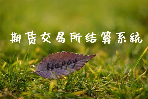 期货交易所结算系统_https://m.lcpcjs.com_期货交易_第1张