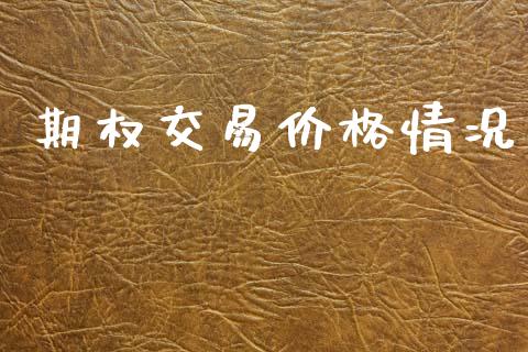 期权交易价格情况_https://m.lcpcjs.com_期货交易时间_第1张