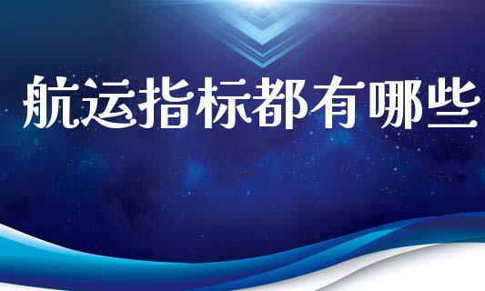 航运指标都有哪些_https://m.lcpcjs.com_白银期货保证金_第1张