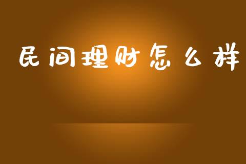 民间理财怎么样_https://m.lcpcjs.com_恒指期货保证金_第1张