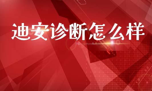 迪安诊断怎么样_期货交易_第1张_白银期货保证金_期货交易_恒指期货保证金_期货交易时间 迪安诊断怎么样_https://m.lcpcjs.com_期货交易_第1张