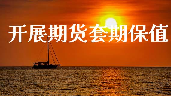 开展期货套期保值_https://m.lcpcjs.com_期货交易时间_第1张