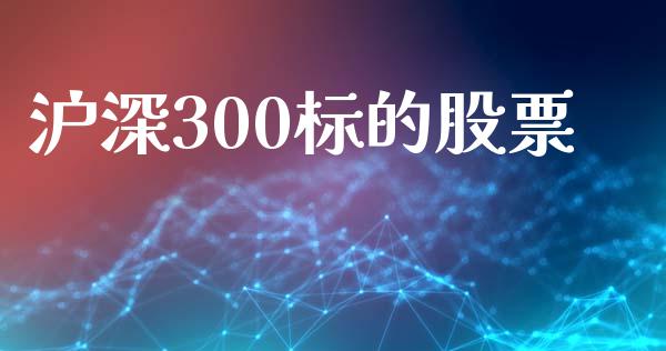 沪深300标的股票_https://m.lcpcjs.com_恒指期货保证金_第1张