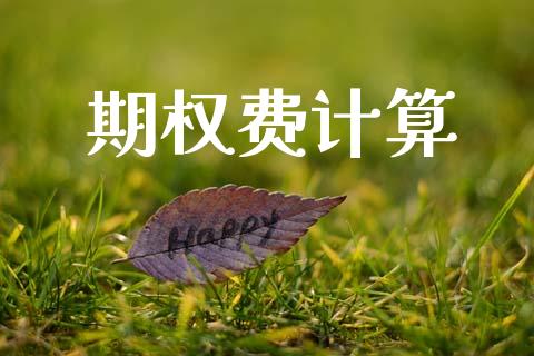 期权费计算_https://m.lcpcjs.com_期货交易_第1张