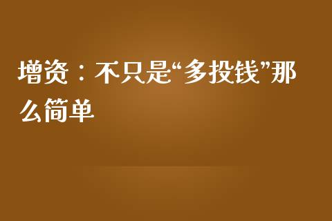 增资：不只是“多投钱”那么简单_https://m.lcpcjs.com_白银期货保证金_第1张