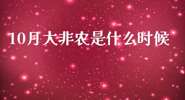 10月大非农是什么时候_https://m.lcpcjs.com_期货交易时间_第1张