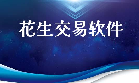 花生交易软件_https://m.lcpcjs.com_恒指期货保证金_第1张