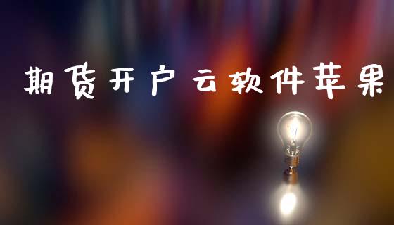 期货开户云软件苹果_https://m.lcpcjs.com_期货交易时间_第1张