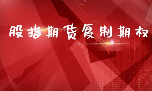 股指期货复制期权_https://m.lcpcjs.com_恒指期货保证金_第1张